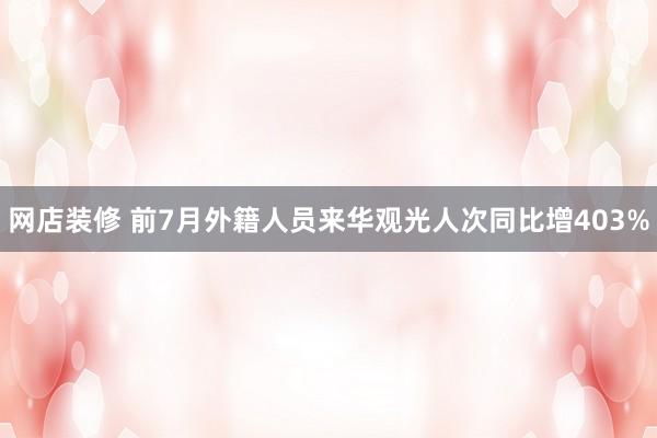 网店装修 前7月外籍人员来华观光人次同比增403%