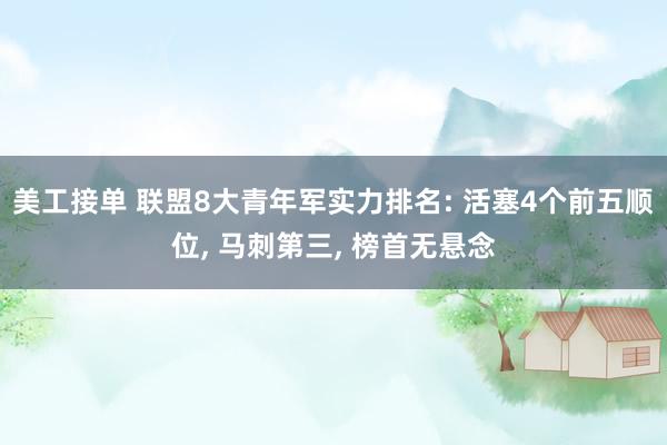 美工接单 联盟8大青年军实力排名: 活塞4个前五顺位, 马刺第三, 榜首无悬念