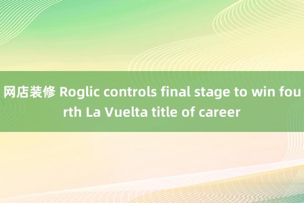 网店装修 Roglic controls final sta