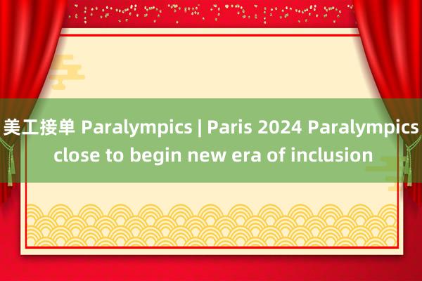 美工接单 Paralympics | Paris 2024 