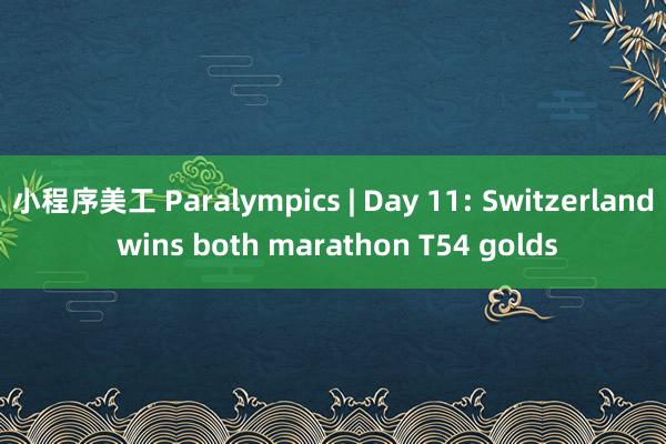 小程序美工 Paralympics | Day 11: Sw